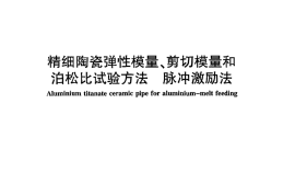 JCT2172-2013 精细陶瓷弹性模量、剪切模量和泊松比试验方法 脉冲激励法