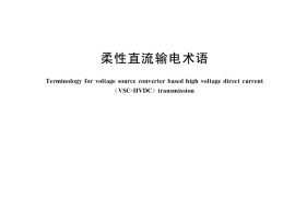 GB／T 40865-2021 柔性直流输电术语