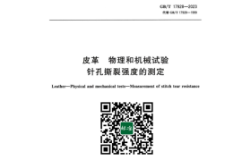 GB／T 17928-2023 皮革物理和机械试验针孔撕裂强度的测定