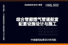 18GL502 综合管廊燃气管道舱室配套设施设计与施工