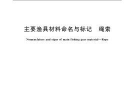 GB／T 3939.3-2004 主要渔具材料命名与标记 绳索