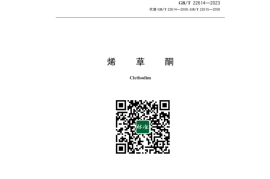 GB／T 22614-2023 烯草酮(1)
