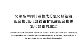 GB／T 35893-2018 化妆品中抑汗活性成分氯化羟锆铝配合物、氯化羟锆铝甘氨酸配合物和氯化羟铝的测定