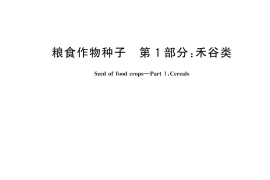 GB 4404.1-2024 粮食作物种子 第1部分：禾谷类