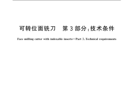 GB／T 5342.3-2006 可转位面铣刀 第3部分：技术条件