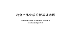 GB／T 17433-2014 冶金产品化学分析基础术语