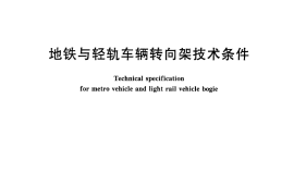 CJT365-2011 地铁与轻轨车辆转向架技术条件