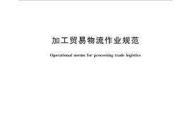 GB／T 30346-2013 加工贸易物流作业规范