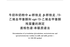 GB／T 22976-2008 牛奶和奶粉中α-群勃龙、β-群勃龙、19-乙烯去甲睾酮和epi-19-乙烯去甲睾酮残留量的测定 液相色谱-串联质谱法