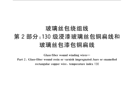 GB／T 7672.2-2008 玻璃丝包绕组线 第2部分：130级浸漆玻璃丝包铜扁线和玻璃丝包漆包铜扁线