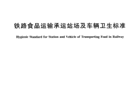 TBT3008-2002 铁路食品运输承运站场及车辆卫生标准