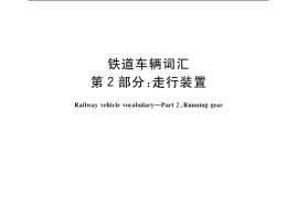 GB／T 4549.2-2004 铁道车辆词汇 第2部分：走行装置