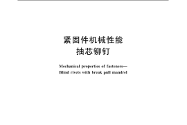GB／T 3098.19-2004 紧固件机械性能 抽芯铆钉