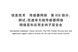 GB／T 30269.808-2018 信息技术 传感器网络 第808部分：测试：低速率无线传感器网络网络层和应用支持子层安全