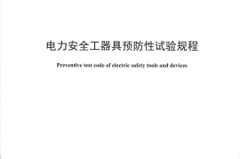 DLT1476-2015 电力安全工器具预防性试验规程