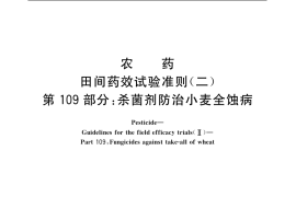 GB／T 17980.109-2004 农药 田间药效试验准则(二) 第109部分：杀菌剂防治小麦全蚀病