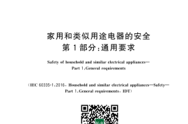 GB／T 4706.1-2024 家用和类似用途电器的安全　第1部分：通用要求(1)(1)