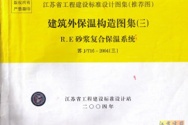 苏JT16-2004(三) 建筑外保温构造图集(三) R.E砂浆复合保温系统