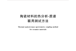 GBT36402-2018 陶瓷材料的热分析--质谱联用测试方法