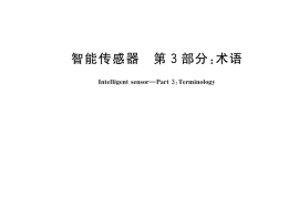 GB／T 33905.3-2017 智能传感器 第3部分：术语