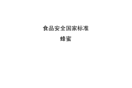 GB 14963-2011 食品安全国家标准 蜂蜜