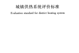 GBT50627-2010 城镇供热系统评价标准
