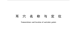 GB／T 13734-2008 耳穴名称与定位