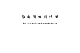 GB／T 4591-2005 静电图像测试版