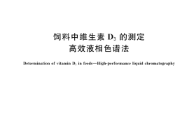 GB／T 17818-2025 饲料中维生素D3的测定 高效液相色谱法
