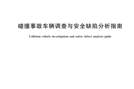GB／T 45416-2025 碰撞事故车辆调查与安全缺陷分析指南