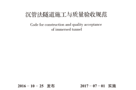 GB51201-2016 沉管法隧道施工与质量验收规范
