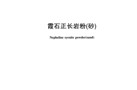 JCT2395-2017 霞石正长岩粉(砂)