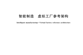 GB／T 40648-2021 智能制造 虚拟工厂参考架构