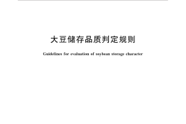 GB／T 31785-2015 大豆储存品质判定规则