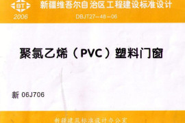 新06J706聚氯乙烯(PVC)塑钢门窗图集
