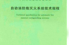 CECS245-2008 自动消防炮灭火系统技术规程