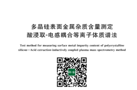 GB／T 24582-2023 多晶硅表面金属杂质含量测定 酸浸取-电感耦合等离子体质谱法