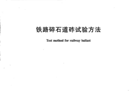 TBT2328-2008 铁路碎石道砟试验方法(第1-19部分)