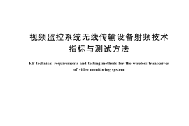 GB／T 33778-2017 视频监控系统无线传输设备射频技术指标与测试方法