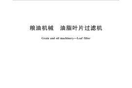 GB／T 32949-2016 粮油机械 油脂叶片过滤机