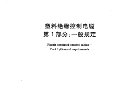 GBT 9330.1-2008  塑料绝缘控制电缆 第1部分：一般规定