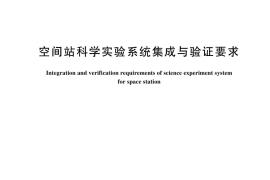 GB／T 44198-2024 空间站科学实验系统集成与验证要求