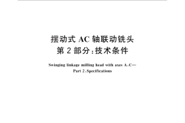 GB／T 28388.2-2012 摆动式AC轴联动铣头 第2部分：技术条件