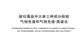 GB／T 39884-2021 疑似毒品中大麻三种成分检验 气相色谱和气相色谱-质谱法