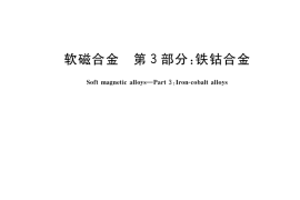 GB／T 14986.3-2018 软磁合金 第3部分：铁钴合金