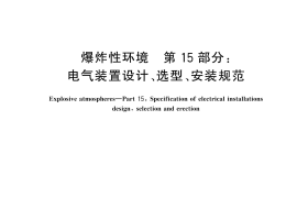 GB 3836.15-2024爆炸性环境 第15部分：电气装置设计、选型、安装规范