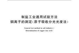 GB／T 20675-2006 制盐工业通用试验方法 铜离子的测定（原子吸收分光光度法）