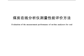 GB／T 19952-2005 煤炭在线分析仪测量性能评价方法