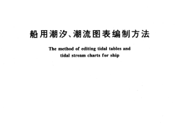 GB／T 13474-1992 船用潮汐、潮流图表编制方法