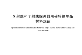GB／T 39123-2020 X射线和γ射线探测器用碲锌镉单晶材料规范